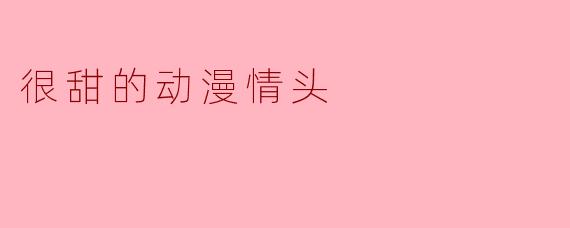 很甜的动漫情头