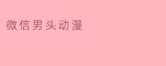有没有适合做微信男生头像的动漫图片推荐?