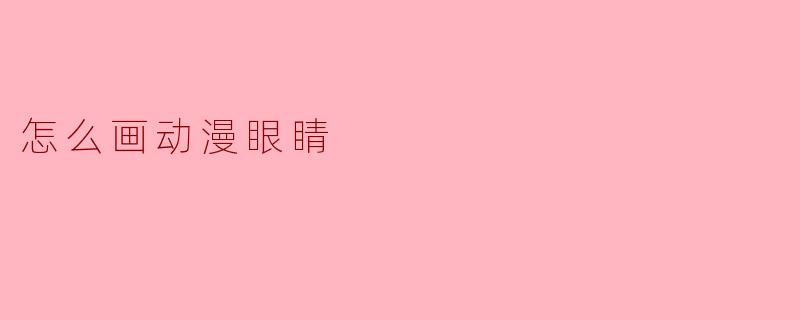 怎么画动漫眼睛