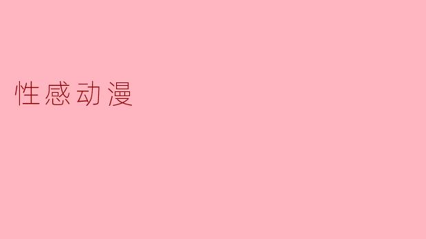 性感动漫