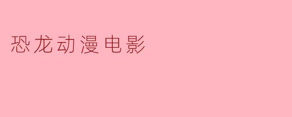 恐龙动漫电影