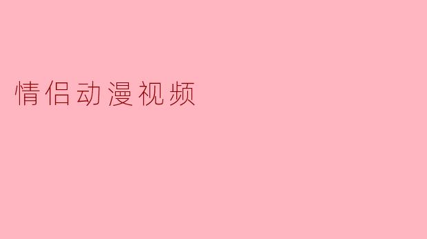 情侣动漫视频