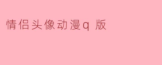 情侣头像动漫q版