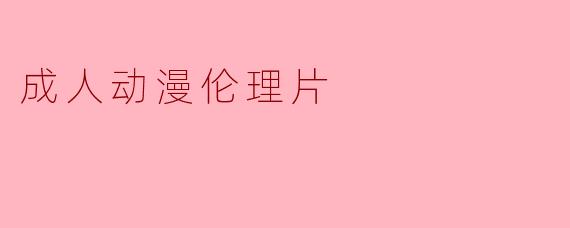 成人动漫伦理片