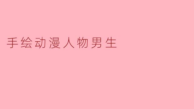 手绘动漫男生时,如何让角色看起来更生动有魅力?