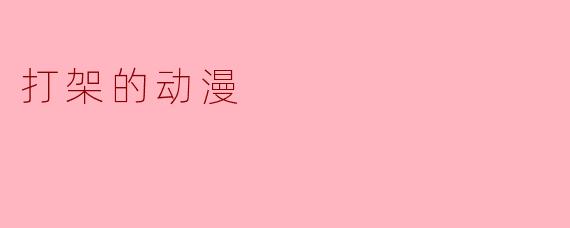 打架的动漫