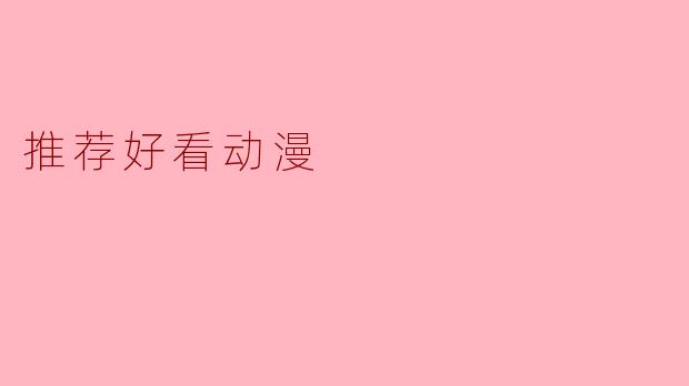 推荐好看动漫