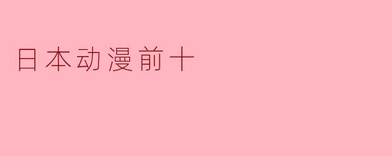 日本动漫前十