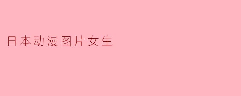 日本动漫图片女生