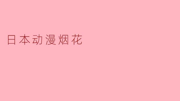日本动漫烟花
