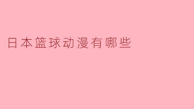 日本篮球动漫有哪些