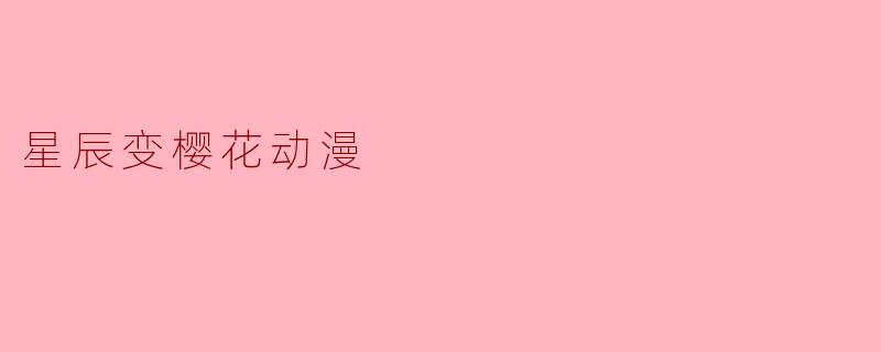 星辰变樱花动漫
