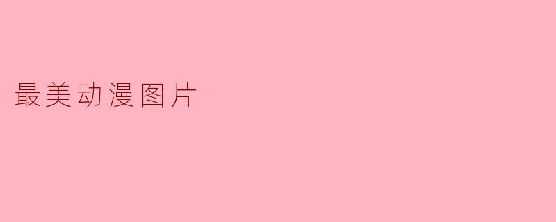 最美动漫图片