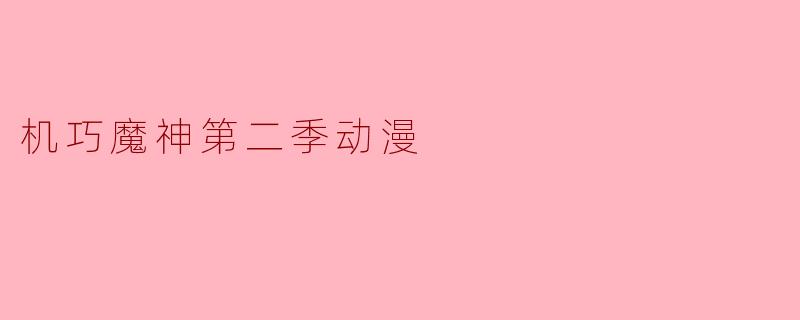 机巧魔神第二季动漫