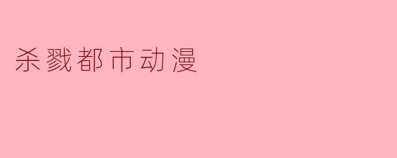 杀戮都市动漫