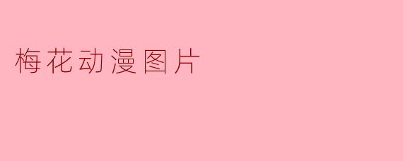 梅花动漫图片