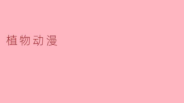 植物动漫