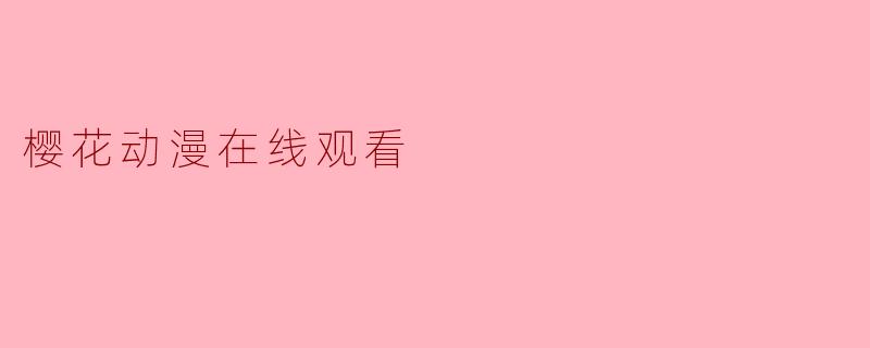 樱花动漫在线观看