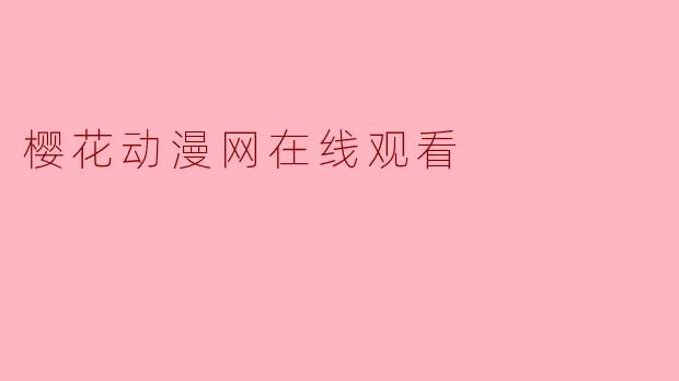 樱花动漫网在线观看