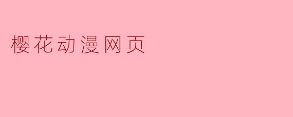 樱花动漫网页