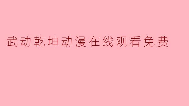 武动乾坤动漫在线观看免费