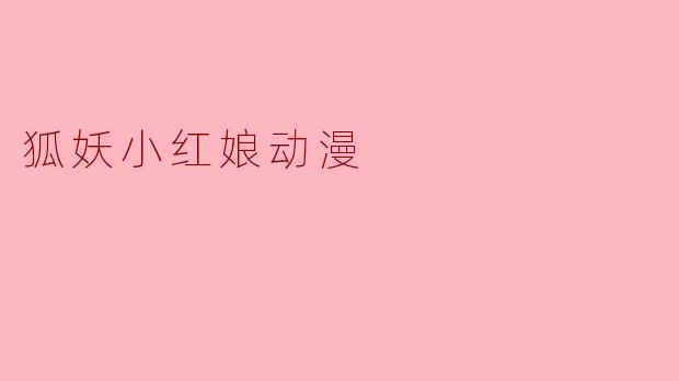 狐妖小红娘动漫
