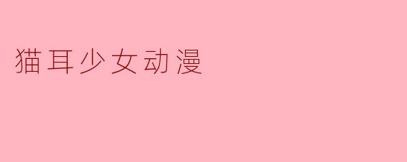 猫耳少女动漫