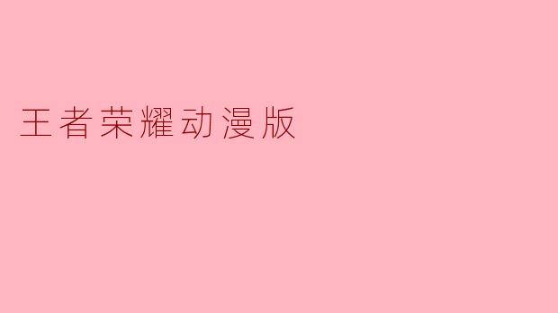 王者荣耀动漫版
