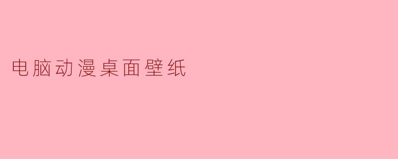 电脑动漫桌面壁纸