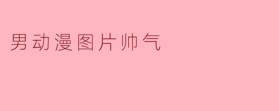 男动漫图片帅气