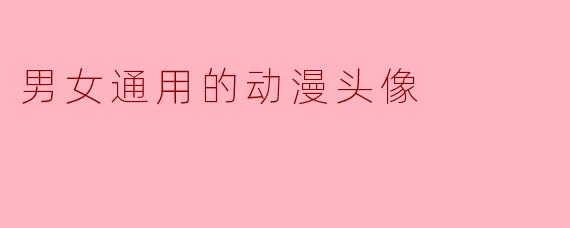 男女通用的动漫头像