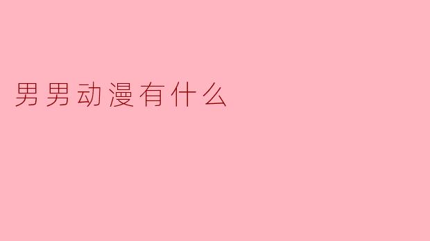 男男动漫有什么