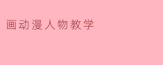 画动漫人物教学