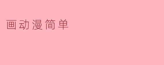 画动漫简单