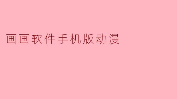 画画软件手机版动漫