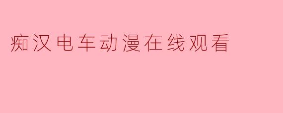 痴汉电车动漫在线观看