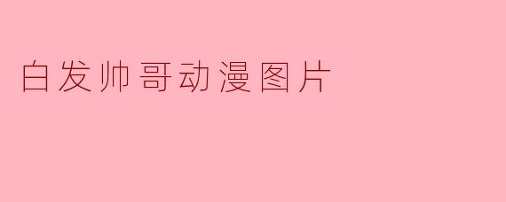 白发帅哥动漫图片