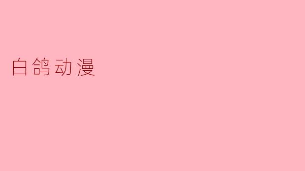 白鸽动漫