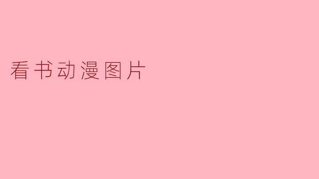 看书动漫图片