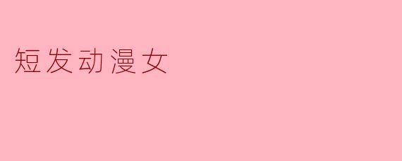 短发动漫女
