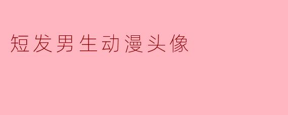 短发男生动漫头像