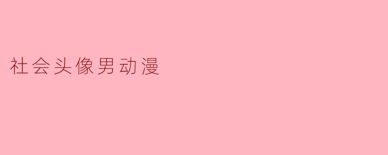 社会头像男动漫