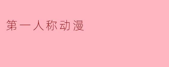 第一人称动漫