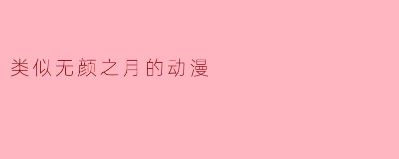 《禁忌之美:浅析《无颜之月》类动漫的视觉表达与情感张力》