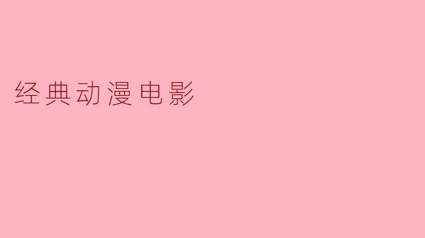 经典动漫电影