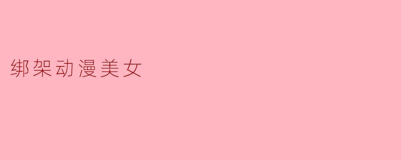 绑架动漫美女