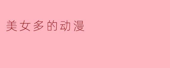 美女多的动漫