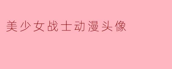 美少女战士动漫头像