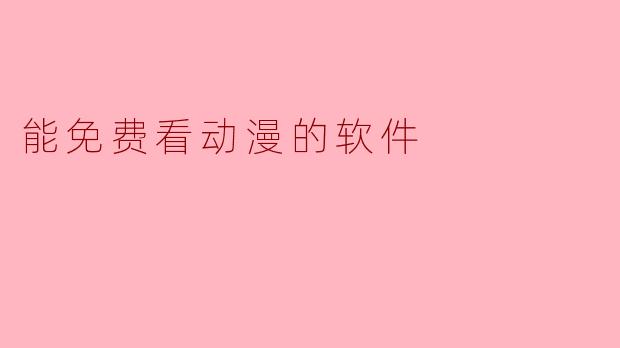 能免费看动漫的软件