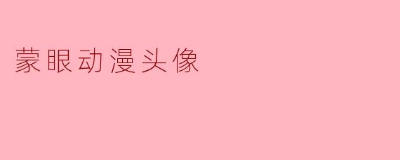 蒙眼动漫头像